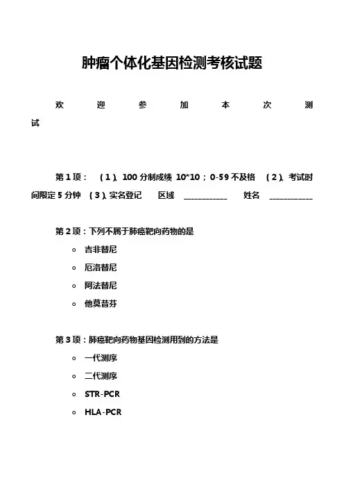 肿瘤个体化基因检测考核试题