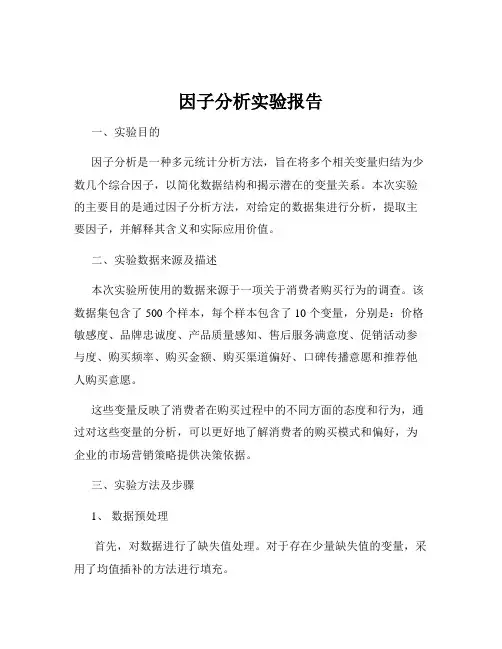 因子分析实验报告