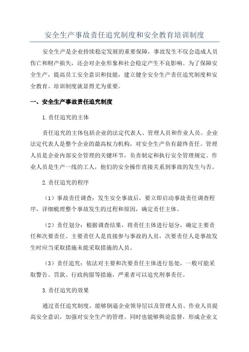 安全生产事故责任追究制度和安全教育培训制度