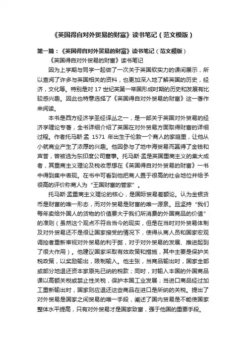 《英国得自对外贸易的财富》读书笔记（范文模版）