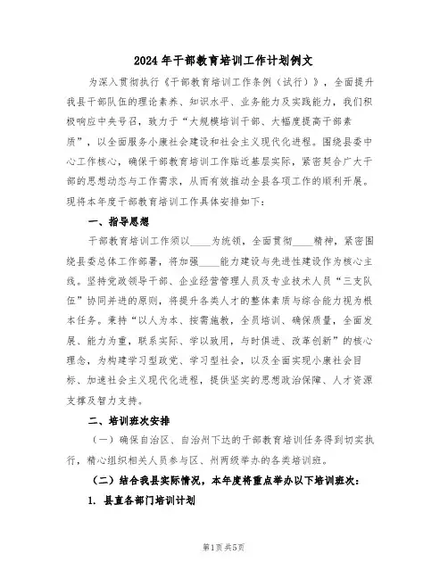 2024年干部教育培训工作计划例文（二篇）