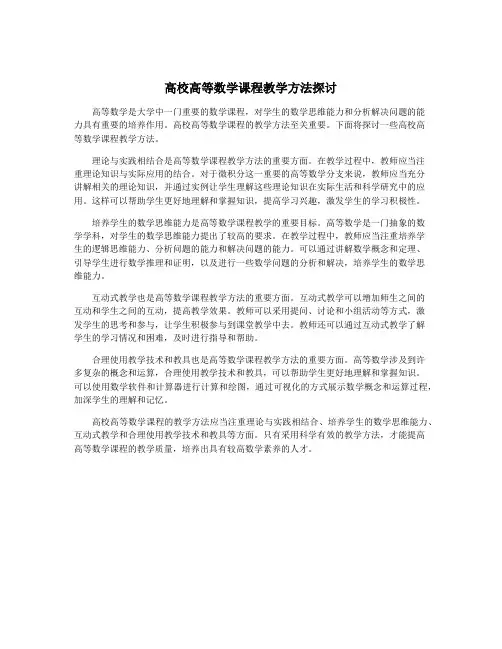 高校高等数学课程教学方法探讨