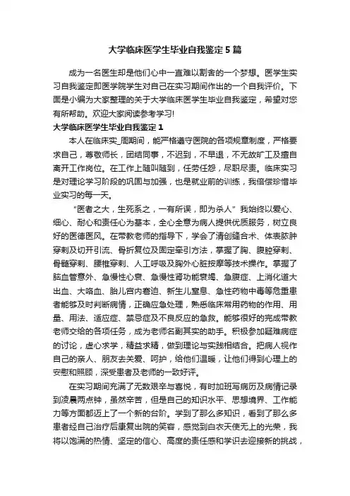大学临床医学生毕业自我鉴定5篇