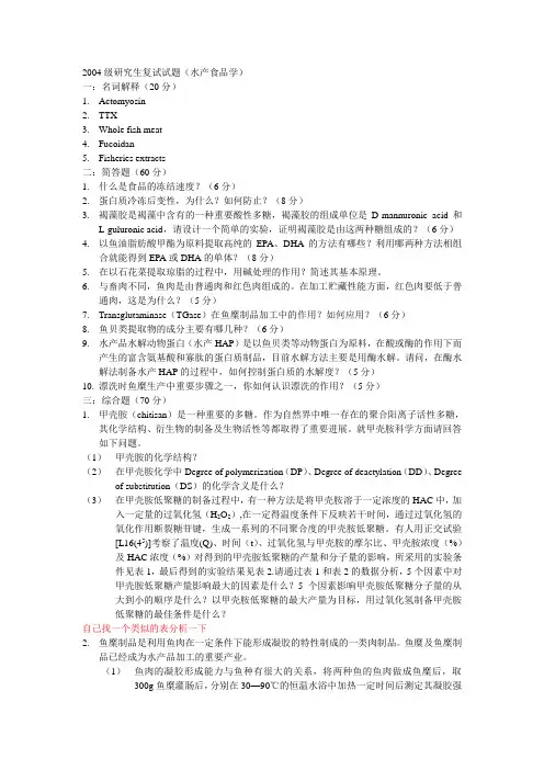 中国海洋大学食品科学与工程学院研究生考试复试之笔试真题