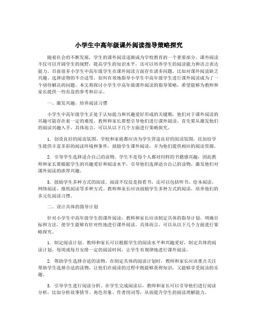 小学生中高年级课外阅读指导策略探究
