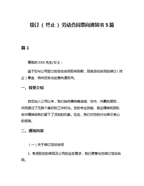 续订 ( 终止 ) 劳动合同意向通知书5篇