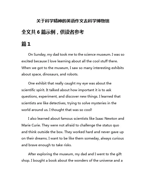 关于科学精神的英语作文去科学博物馆