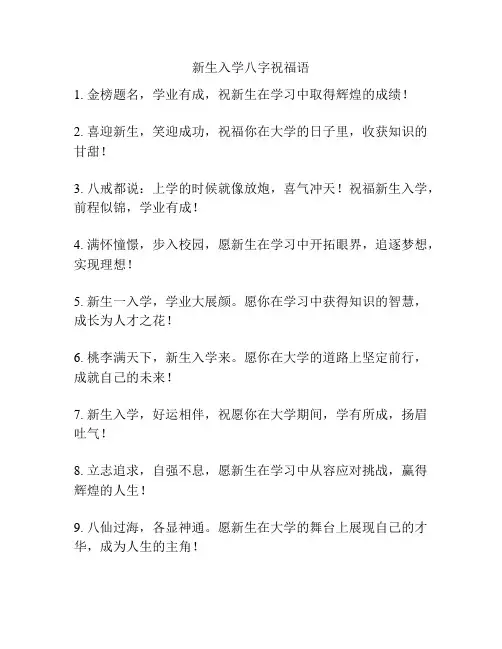 新生入学八字祝福语