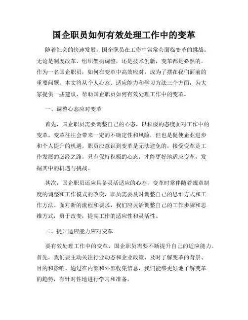 国企职员如何有效处理工作中的变革