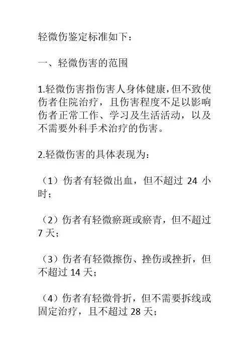 轻微伤鉴定标准及量刑