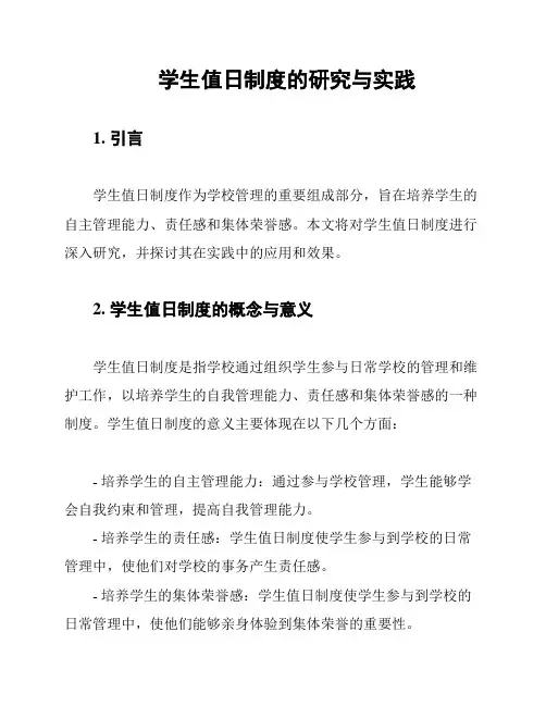 学生值日制度的研究与实践