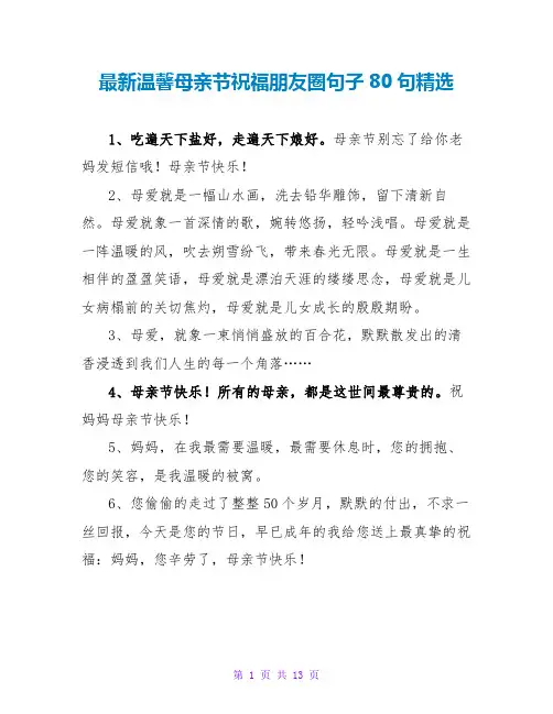 最新温馨母亲节祝福朋友圈句子80句精选