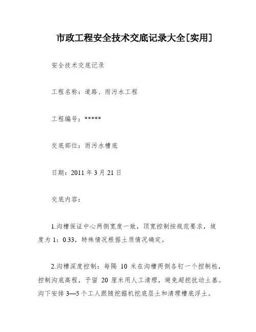 市政工程安全技术交底记录大全[实用]