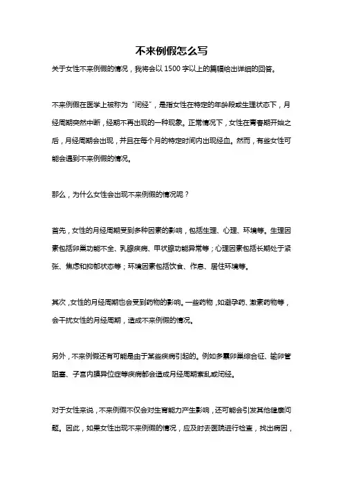 不来例假怎么写