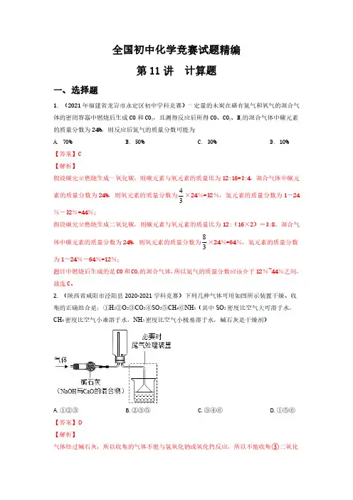 第11讲 计算题-全国初中化学竞赛试题精编(解析版)