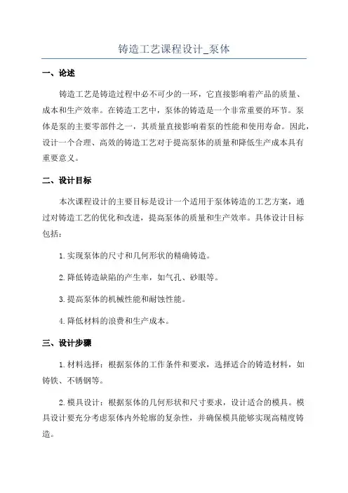 铸造工艺课程设计_泵体