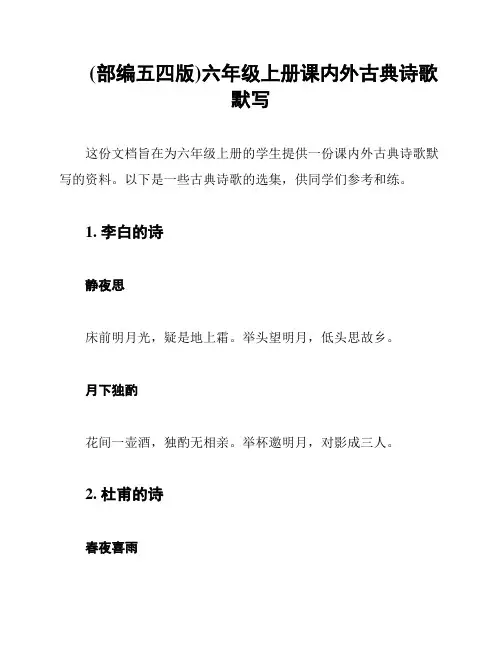 (部编五四版)六年级上册课内外古典诗歌默写