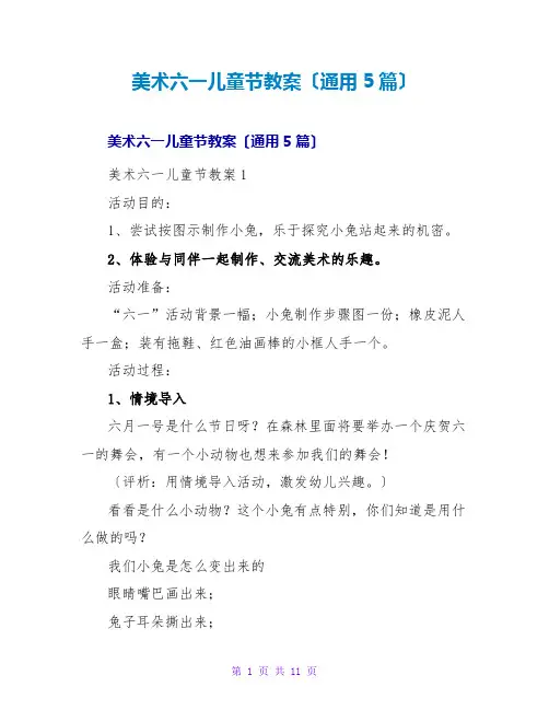 美术六一儿童节教案(通用5篇)