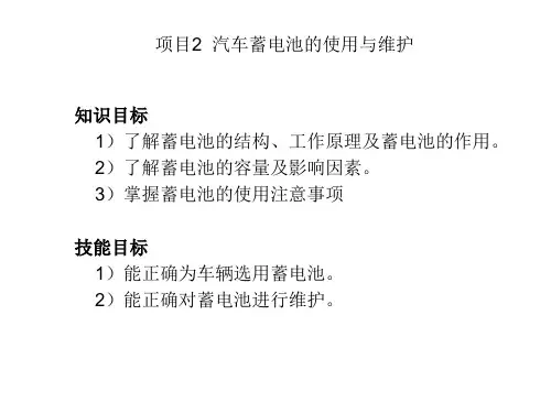 汽车电器设备与维修 第4版 项目二 汽车蓄电池的使用与维护