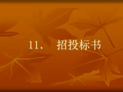 物业管理应用文写作课件——招投标书