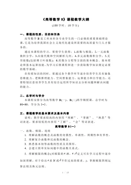 高等数学B课程教学大纲-高等数学