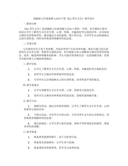 部编版七年级道德与法治下册《2.1 男生女生》教学设计