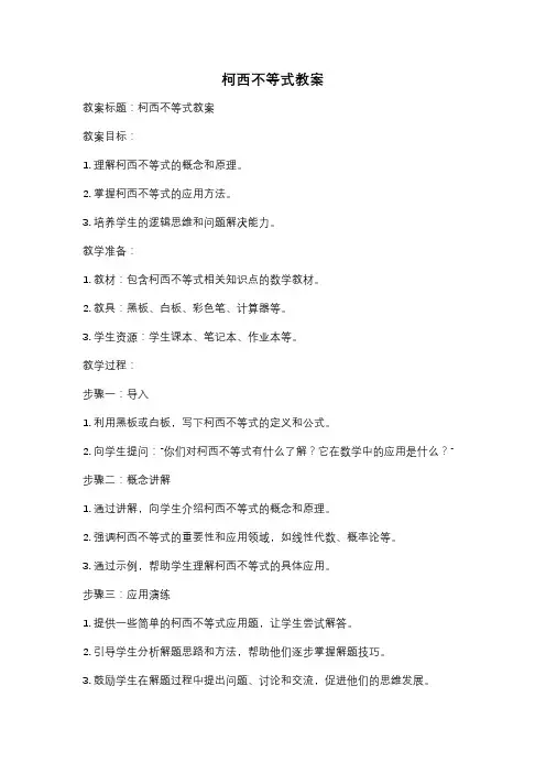 柯西不等式教案