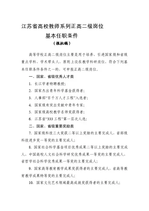 [汇总]江苏省高校教授二级岗位基本任职条件（上报稿）