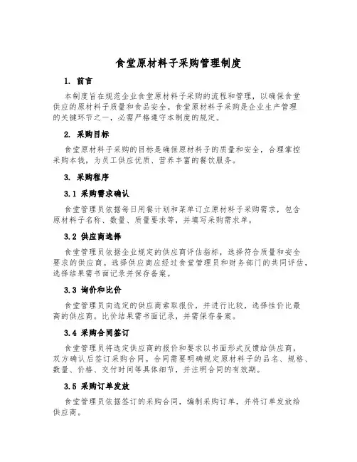 食堂原材料采购管理制度