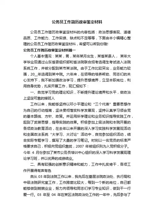 公务员工作简历政审鉴定材料