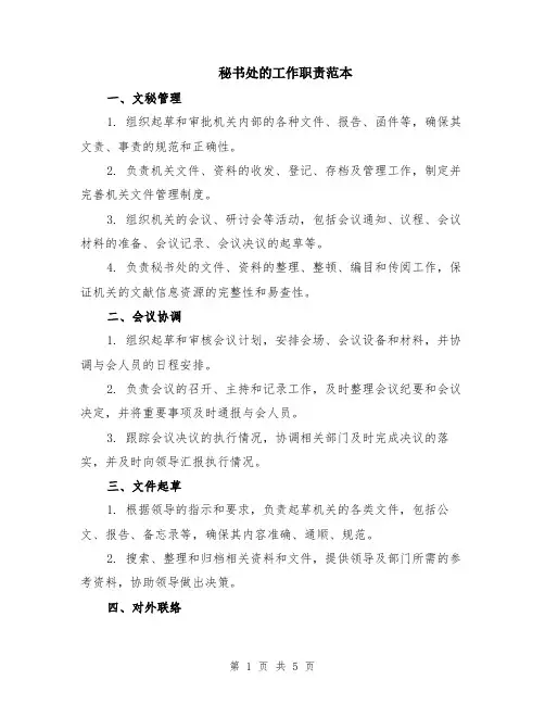 秘书处的工作职责范本（2篇）