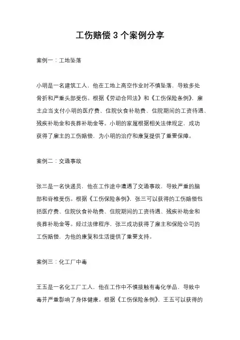 工伤赔偿3个案例分享