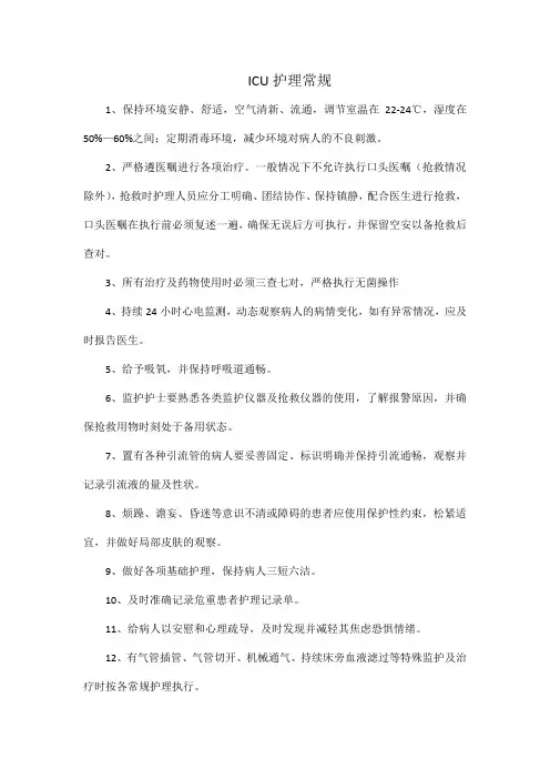 ICU护理常规