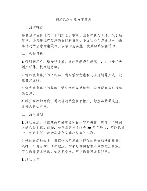 拓客活动创意方案策划