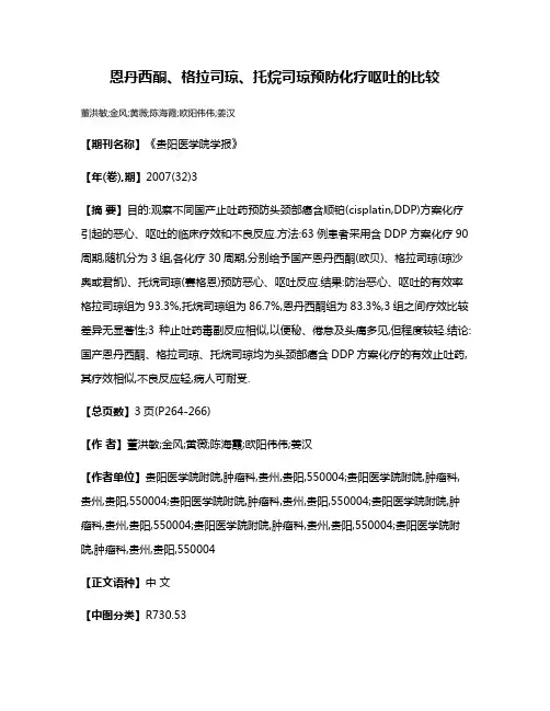 恩丹西酮、格拉司琼、托烷司琼预防化疗呕吐的比较