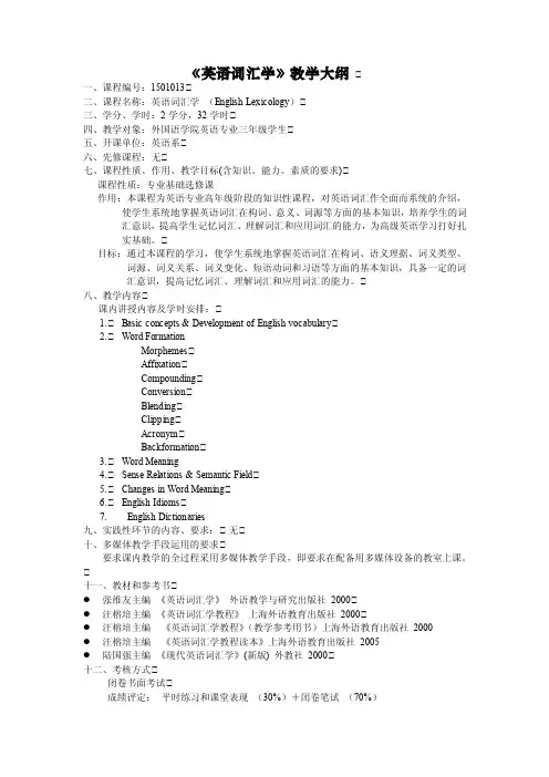 《英语词汇学》课程教学大纲