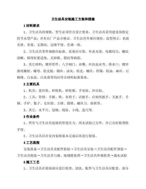 卫生洁具安装施工方案和措施