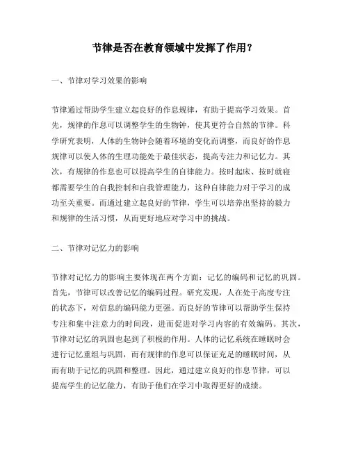 节律是否在教育领域中发挥了作用？