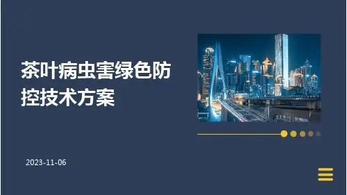 茶叶病虫害绿色防控技术方案