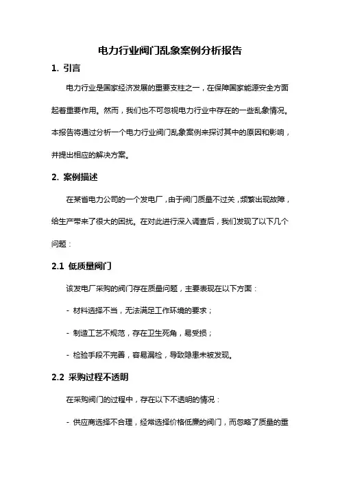 电力行业阀门乱象案例分析报告