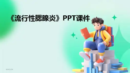 2024版《流行性腮腺炎》PPT课件[2]