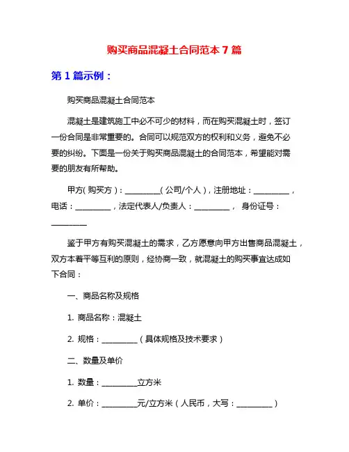 购买商品混凝土合同范本7篇