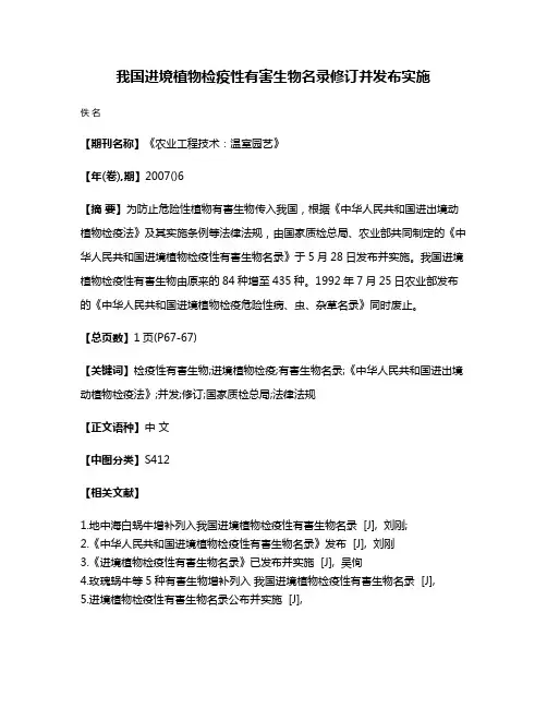 我国进境植物检疫性有害生物名录修订并发布实施