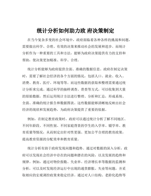 统计分析如何助力政 府决策制定
