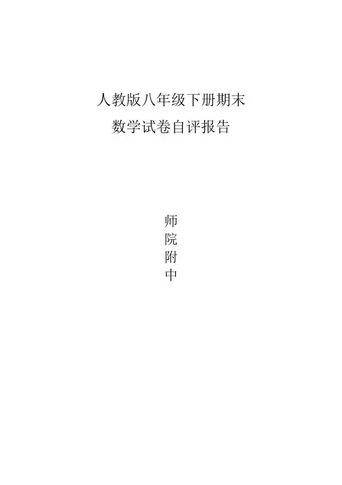 师院附中八年级数学自评报告