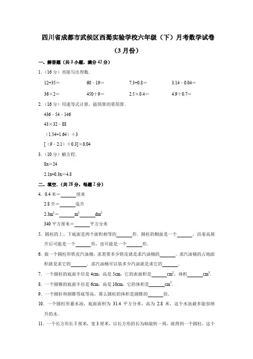 【精品】四川省成都市武侯区西蜀实验学校六年级下册数学月考试卷(3月份) 人教新课标(含答案)