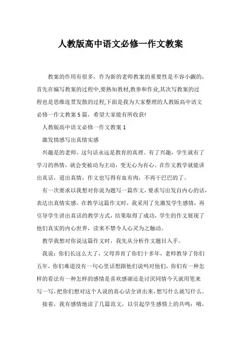 (语文教案)人教版高中语文必修一作文教案