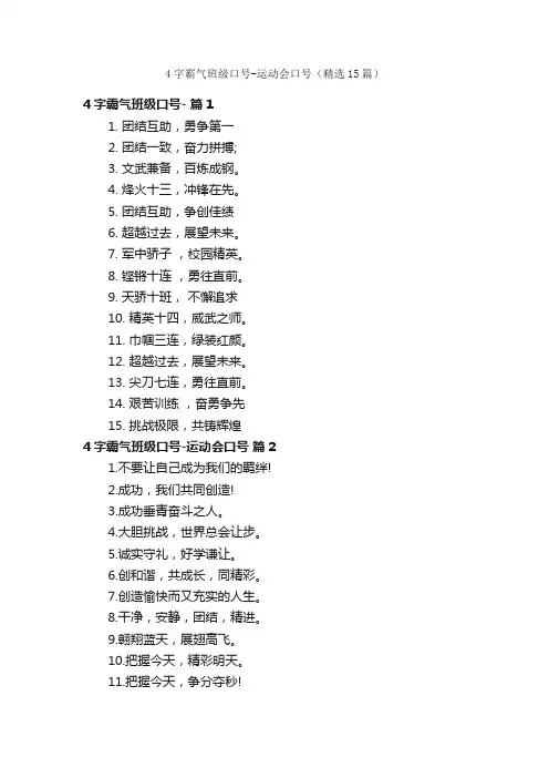 4字霸气班级口号-运动会口号（精选15篇）