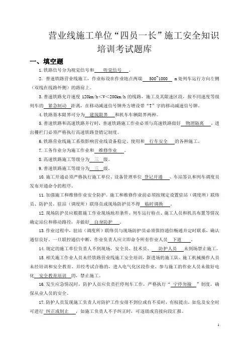 营业线施工单位“四员一长”施工安全知识培训考试题库