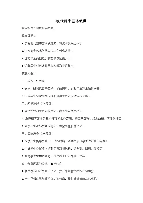 现代刻字艺术教案